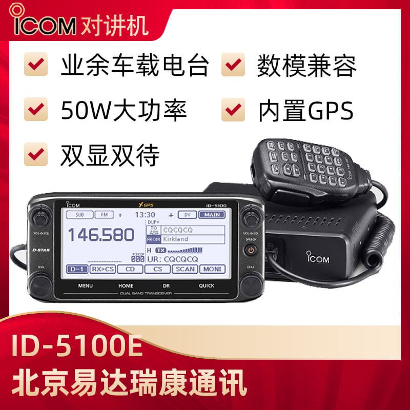 ICOM艾可慕ID-5100E數(shù)模雙段車臺